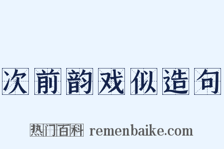 次前韵戏似造句是什么意思的图片